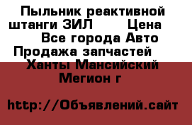 Пыльник реактивной штанги ЗИЛ-131 › Цена ­ 100 - Все города Авто » Продажа запчастей   . Ханты-Мансийский,Мегион г.